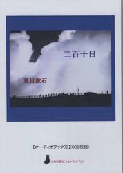 二百十日　ＣＤ