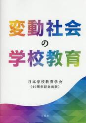 変動社会の学校教育
