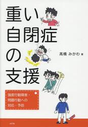 重い自閉症の支援　強度行動障害・問題行動への対応・予防