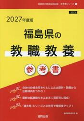 ’２７　福島県の教職教養参考書