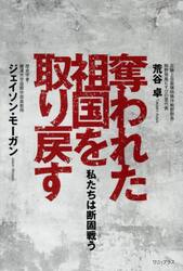 奪われた祖国を取り戻す　私たちは断固戦う