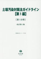土壌汚染対策法ガイドライン〈第１編〉改訂第３．１版　第１分冊