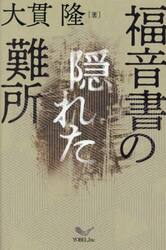 福音書の隠れた難所