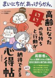 まいにちが、あっけらかん。　高齢になった母の気持ちと行動が納得できる心得帖