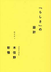 「らしさ」の設計
