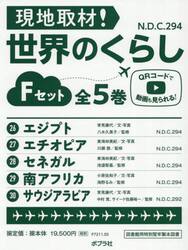 現地取材！世界のくらし　Ｆセット　５巻セット