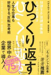 ひっくり返す　人生も仕事も好転する「反転」思考術