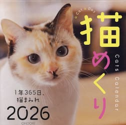 猫めくり２０２６
