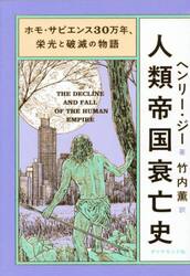 人類帝国衰亡史　ホモ・サピエンス３０万年、栄光と破滅の物語