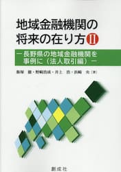 地域金融機関の将来の在り方　２