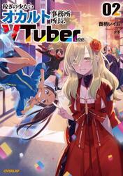 稼ぎの少ないオカルト事務所所長、ＶＴｕｂｅｒになる　０２