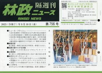 隔週刊　林政ニュース　７５６