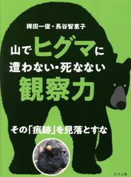 山でヒグマに遭わない・死なない観察力　その「痕跡」を見落とすな