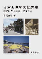 日本と世界の観光史　観光はどう発展してきたか
