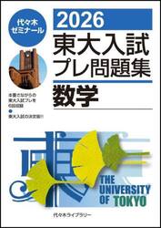 東大入試プレ問題集数学　２０２６