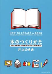 本のつくりかた　企画・仕様設計・内容構成・デザイン・編集・校正