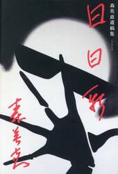 日日新　森英恵遺稿集