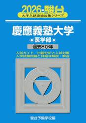慶應義塾大学医学部　２０２６年版