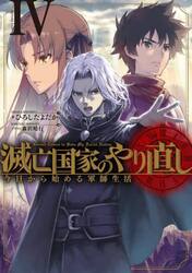 滅亡国家のやり直し　今日から始める軍師生活　４