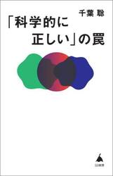 「科学的に正しい」の罠