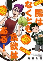 腸はなくとも食欲はある！　２