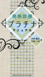 発熱診療プラチナマニュアル