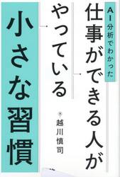 ＡＩ分析でわかった仕事ができる人がやっている小さな習慣