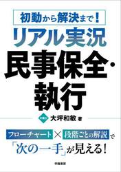 初動から解決まで！リアル実況民事保全・執行