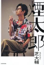 煙太郎