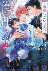 事故つがいの夫が俺を離さない！　２