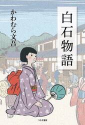 白石物語