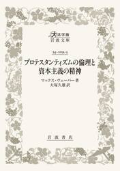 プロテスタンティズムの倫理と資本主義の精神