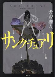 サンクチュアリ