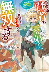 嫌われ賢者の一番弟子、『普通』を勘違いして無双する　え？師匠に教わった武術と魔術って世間じゃ規格外なんですか？