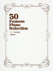 ピアノ名曲３０選