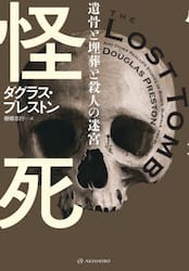 怪死　遺骨と埋葬と殺人の迷宮