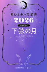 星ひとみの天星術　２０２６月グループ下弦の月