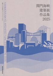 関門海峡建築展作品集　２０２５