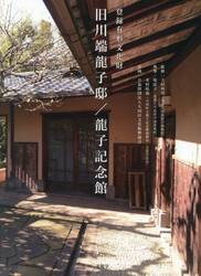 登録有形文化財旧川端龍子邸／龍子記念館