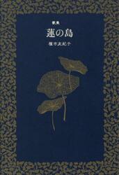 蓮の島　歌集