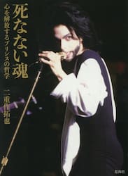 死なない魂　心を解放するプリンスの哲学