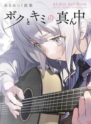 ボクとキミの真ん中　２０１９−２０２５　Ｃｏｌｌｅｃｔｉｏｎ　あるみっく画集