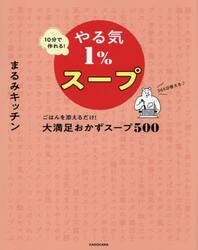 １０分で作れる！やる気１％スープ　ごはんを添えるだけ！大満足おかずスープ５００　３６５日使える♪
