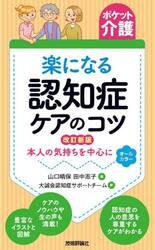 楽になる認知症ケアのコツ　本人の気持ちを中心に　オールカラー