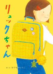 リュックちゃん