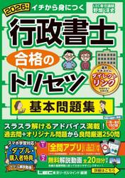行政書士合格のトリセツ基本問題集　イチから身につく　２０２６年版