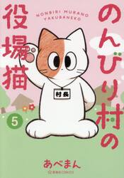 のんびり村の役場猫　５