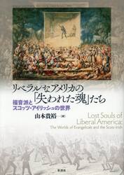 リベラルなアメリカの「失われた魂」たち　福音派とスコッツ・アイリッシュの世界