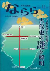 月刊大和路ならら　２０２５年１１月号