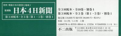 日本４Ｈ新聞　復刻版　第３回配本・全３巻〈第１−３巻〉・別巻１　資料戦後日本の農業と地域　１　４巻セット